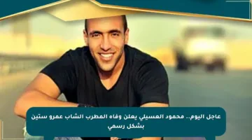 عاجل اليوم.. محمود العسيلي يعلن وفاة المطرب الشاب عمرو ستين بشكل رسمي
